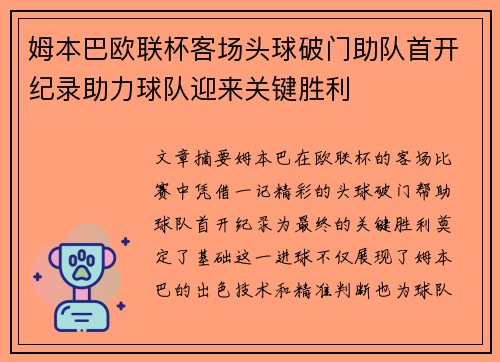 姆本巴欧联杯客场头球破门助队首开纪录助力球队迎来关键胜利 姆本巴欧联杯客场头球破门助队首开纪录助力球队迎来关键胜利