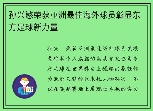 孙兴慜荣获亚洲最佳海外球员彰显东方足球新力量 孙兴慜荣获亚洲最佳海外球员彰显东方足球新力量