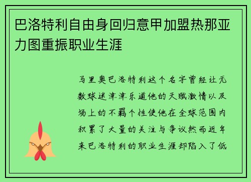 巴洛特利自由身回归意甲加盟热那亚力图重振职业生涯 巴洛特利自由身回归意甲加盟热那亚力图重振职业生涯