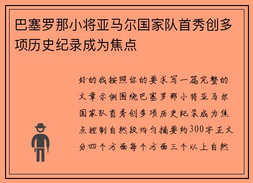 巴塞罗那小将亚马尔国家队首秀创多项历史纪录成为焦点