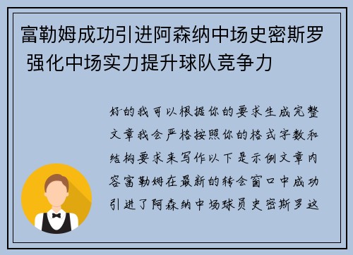 富勒姆成功引进阿森纳中场史密斯罗 强化中场实力提升球队竞争力