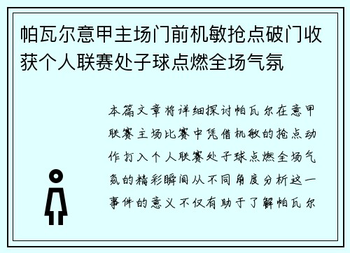 帕瓦尔意甲主场门前机敏抢点破门收获个人联赛处子球点燃全场气氛