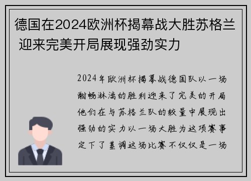德国在2024欧洲杯揭幕战大胜苏格兰 迎来完美开局展现强劲实力