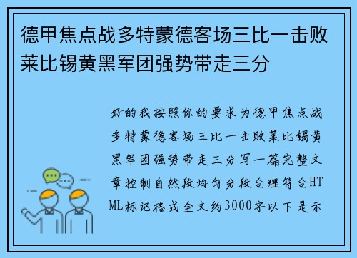 德甲焦点战多特蒙德客场三比一击败莱比锡黄黑军团强势带走三分