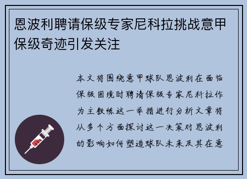 恩波利聘请保级专家尼科拉挑战意甲保级奇迹引发关注