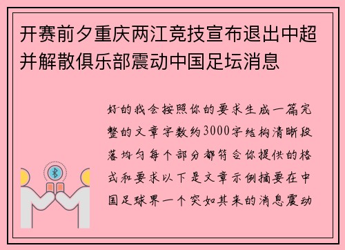 开赛前夕重庆两江竞技宣布退出中超并解散俱乐部震动中国足坛消息