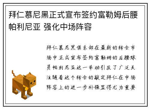 拜仁慕尼黑正式宣布签约富勒姆后腰帕利尼亚 强化中场阵容