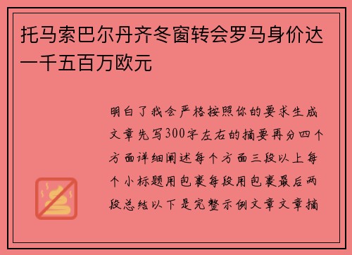 托马索巴尔丹齐冬窗转会罗马身价达一千五百万欧元