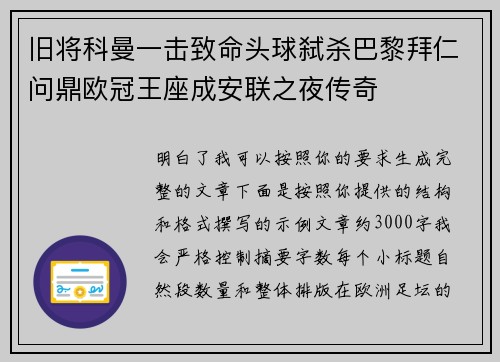 旧将科曼一击致命头球弑杀巴黎拜仁问鼎欧冠王座成安联之夜传奇 旧将科曼一击致命头球弑杀巴黎拜仁问鼎欧冠王座成安联之夜传奇