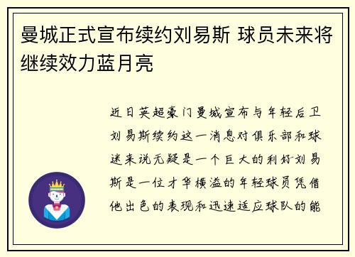 曼城正式宣布续约刘易斯 球员未来将继续效力蓝月亮 曼城正式宣布续约刘易斯 球员未来将继续效力蓝月亮