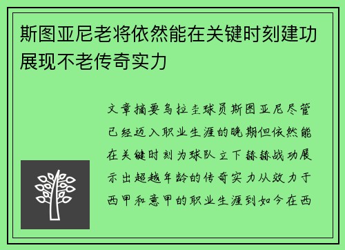 斯图亚尼老将依然能在关键时刻建功展现不老传奇实力 斯图亚尼老将依然能在关键时刻建功展现不老传奇实力