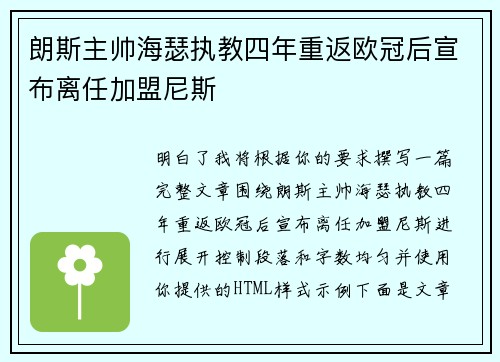 朗斯主帅海瑟执教四年重返欧冠后宣布离任加盟尼斯
