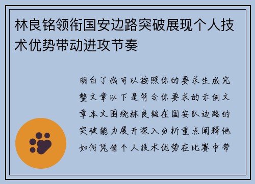 林良铭领衔国安边路突破展现个人技术优势带动进攻节奏