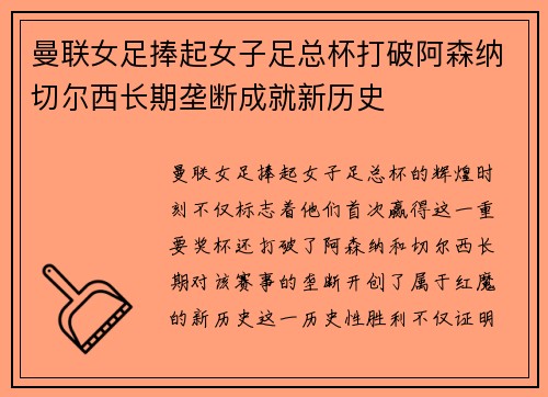 曼联女足捧起女子足总杯打破阿森纳切尔西长期垄断成就新历史