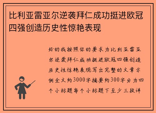 比利亚雷亚尔逆袭拜仁成功挺进欧冠四强创造历史性惊艳表现 比利亚雷亚尔逆袭拜仁成功挺进欧冠四强创造历史性惊艳表现