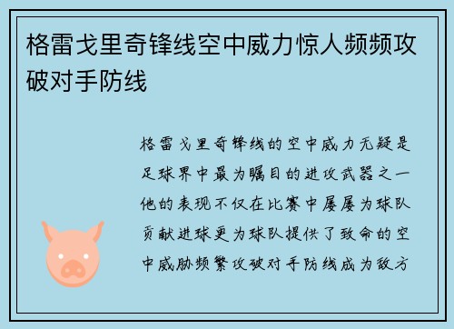 格雷戈里奇锋线空中威力惊人频频攻破对手防线 格雷戈里奇锋线空中威力惊人频频攻破对手防线