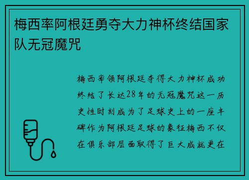 梅西率阿根廷勇夺大力神杯终结国家队无冠魔咒
