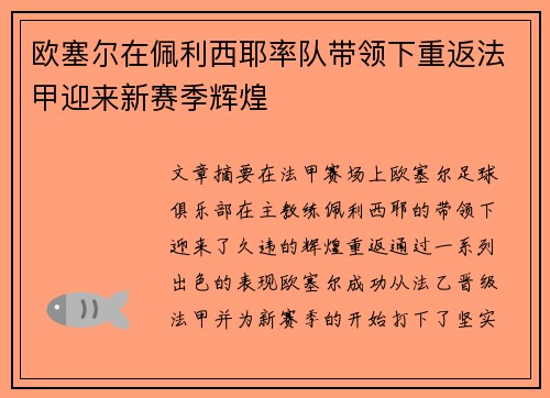 欧塞尔在佩利西耶率队带领下重返法甲迎来新赛季辉煌 欧塞尔在佩利西耶率队带领下重返法甲迎来新赛季辉煌