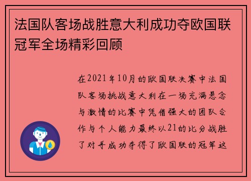 法国队客场战胜意大利成功夺欧国联冠军全场精彩回顾 法国队客场战胜意大利成功夺欧国联冠军全场精彩回顾