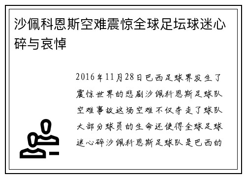 沙佩科恩斯空难震惊全球足坛球迷心碎与哀悼 沙佩科恩斯空难震惊全球足坛球迷心碎与哀悼