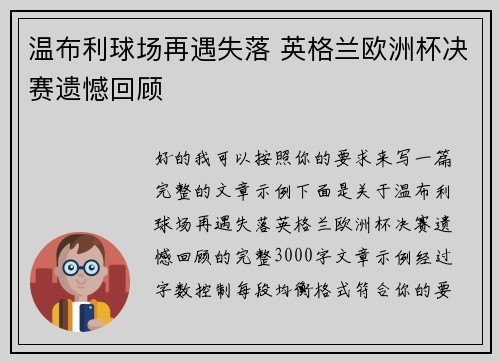 温布利球场再遇失落 英格兰欧洲杯决赛遗憾回顾 温布利球场再遇失落 英格兰欧洲杯决赛遗憾回顾