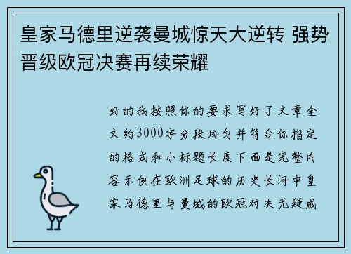 皇家马德里逆袭曼城惊天大逆转 强势晋级欧冠决赛再续荣耀 皇家马德里逆袭曼城惊天大逆转 强势晋级欧冠决赛再续荣耀