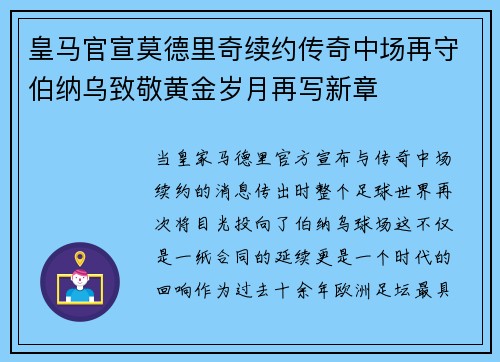皇马官宣莫德里奇续约传奇中场再守伯纳乌致敬黄金岁月再写新章 皇马官宣莫德里奇续约传奇中场再守伯纳乌致敬黄金岁月再写新章