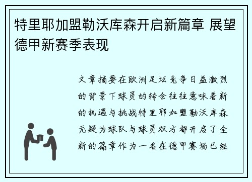 特里耶加盟勒沃库森开启新篇章 展望德甲新赛季表现