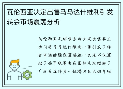 瓦伦西亚决定出售马马达什维利引发转会市场震荡分析