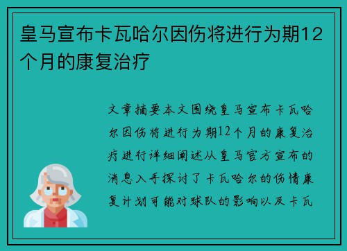 皇马宣布卡瓦哈尔因伤将进行为期12个月的康复治疗