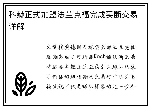科赫正式加盟法兰克福完成买断交易详解 科赫正式加盟法兰克福完成买断交易详解