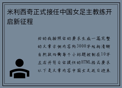 米利西奇正式接任中国女足主教练开启新征程