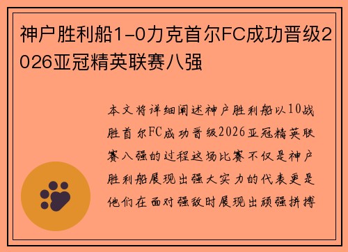 神户胜利船1-0力克首尔FC成功晋级2026亚冠精英联赛八强