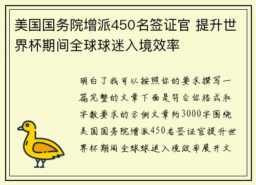 美国国务院增派450名签证官 提升世界杯期间全球球迷入境效率
