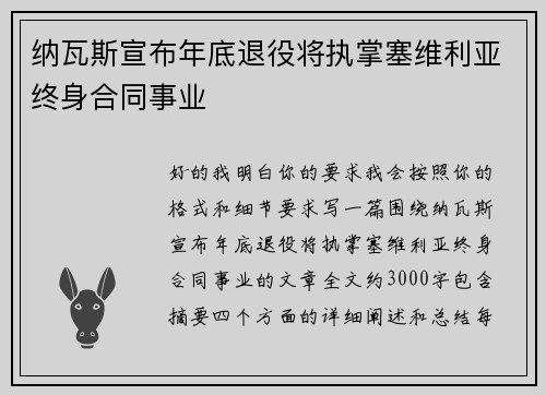 纳瓦斯宣布年底退役将执掌塞维利亚终身合同事业