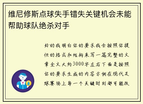 维尼修斯点球失手错失关键机会未能帮助球队绝杀对手