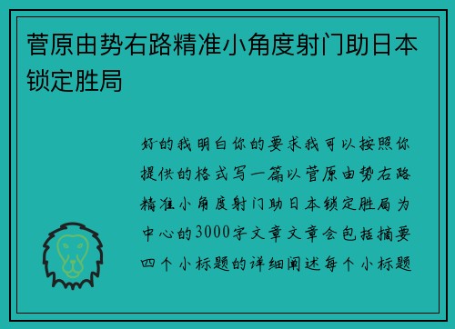 菅原由势右路精准小角度射门助日本锁定胜局