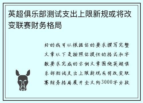 英超俱乐部测试支出上限新规或将改变联赛财务格局