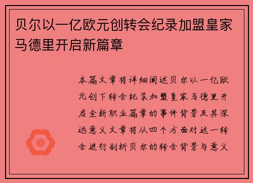 贝尔以一亿欧元创转会纪录加盟皇家马德里开启新篇章