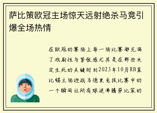萨比策欧冠主场惊天远射绝杀马竞引爆全场热情