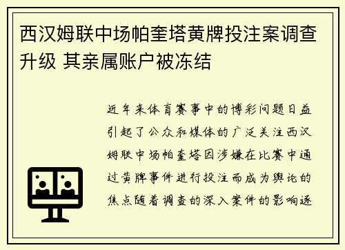 西汉姆联中场帕奎塔黄牌投注案调查升级 其亲属账户被冻结 西汉姆联中场帕奎塔黄牌投注案调查升级 其亲属账户被冻结