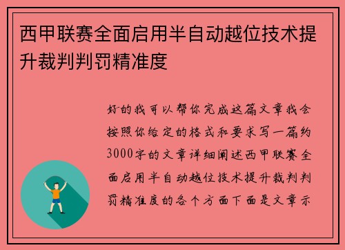 西甲联赛全面启用半自动越位技术提升裁判判罚精准度
