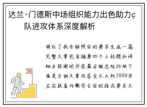 达兰·门德斯中场组织能力出色助力球队进攻体系深度解析