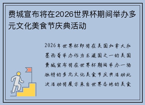 费城宣布将在2026世界杯期间举办多元文化美食节庆典活动