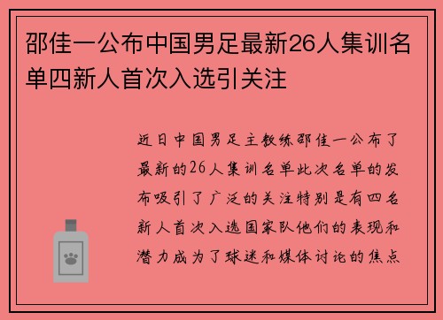 邵佳一公布中国男足最新26人集训名单四新人首次入选引关注