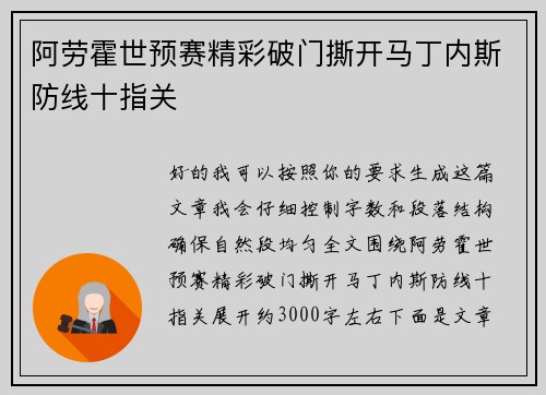 阿劳霍世预赛精彩破门撕开马丁内斯防线十指关