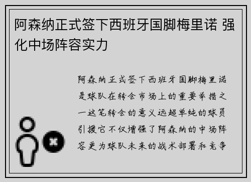 阿森纳正式签下西班牙国脚梅里诺 强化中场阵容实力 阿森纳正式签下西班牙国脚梅里诺 强化中场阵容实力