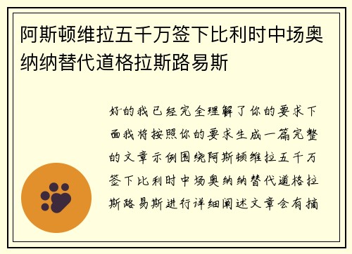 阿斯顿维拉五千万签下比利时中场奥纳纳替代道格拉斯路易斯