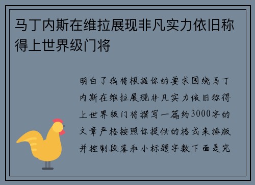 马丁内斯在维拉展现非凡实力依旧称得上世界级门将