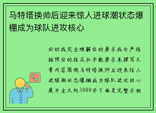 马特塔换帅后迎来惊人进球潮状态爆棚成为球队进攻核心